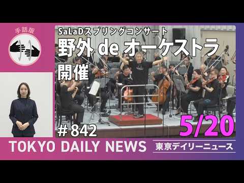 【手話版】「SaLaDスプリングコンサート 野外 de オーケストラ」開催（令和8年5月20日 東京デイリーニュース No.842）