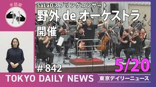 Download lagu 【手話版】「SaLaDスプリングコンサート 野外 de オーケストラ」開催(令和8年5月20日 東京デイリーニュース No.842) mp3 Download lagu 【手話版】「SaLaDスプリングコンサート 野外 de オーケストラ」開催(令和8年5月20日 東京デイリーニュース No.842) mp3