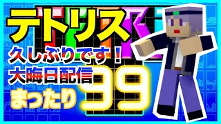【tetris99】久しぶりにやる！　テトリス99ライブ配信