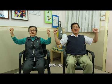 影片：长者伸展运动 - 上肢篇及身躯