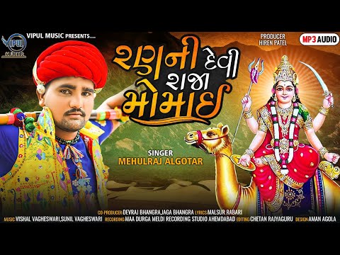 Mehulraj Algotar : Ran Ni Devi Raja Momai | Momai Maa | Gujarati New Song 2022 | Vipul Music