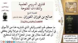 صورة ما حكم لحم الغنم والبقر في بلاد الكفار؟ للشيخ صالح الفوزان