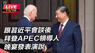 拜登APEC領導人晚宴發表演說