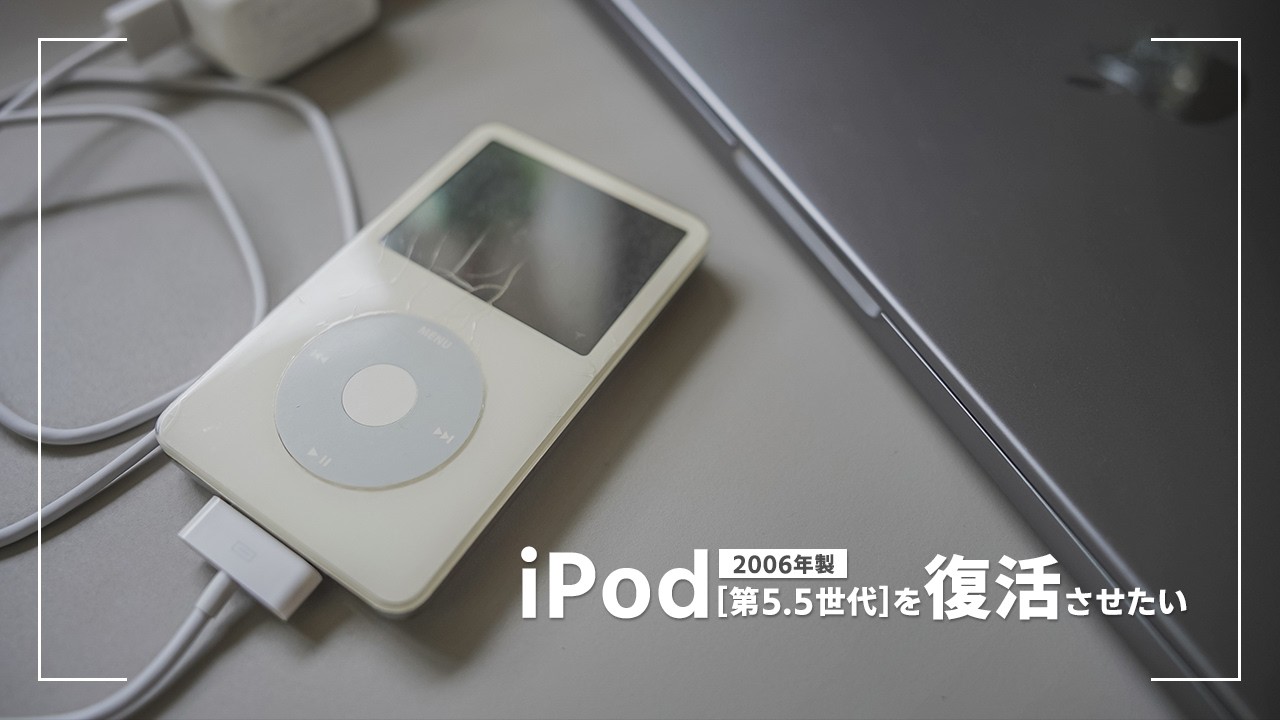 【iPod(第5.5世代)復元】あの頃の時間を保存したガジェットを甦らせたい