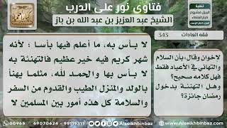 صورة 343 - حكم التهنئة بحلول شهر رمضان - نور على الدرب