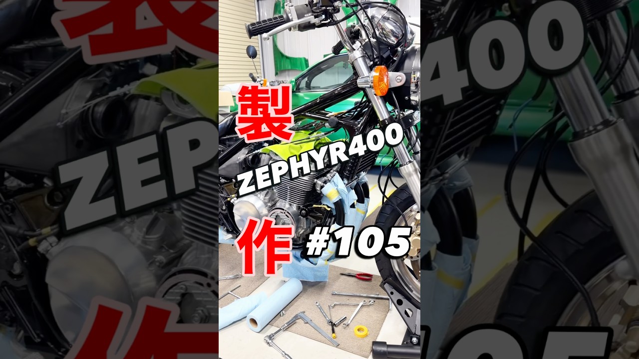 【ゼファー400製作 #105】ショート管取付け#ゼファー400#shorts #aizstyle