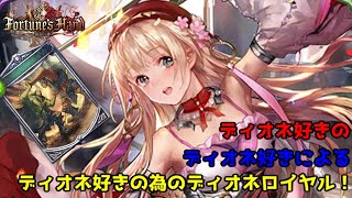 【ゆっくり実況】 ディオネ好きのディオネ好きによるディオネ好きのためのディオネロイヤル【Shadowverse】