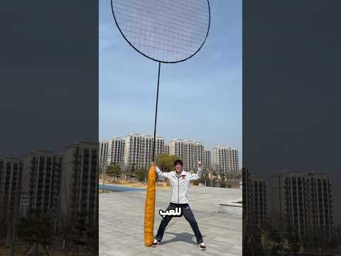 إستعمل أكبر مضرب للفوز على صديقه 😮😅؟!