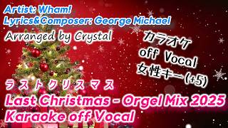 【カラオケ】Last Christmas / Wham! - Orgel Mix【女性キー+5】2025年版 #ラストクリスマス #offVocal