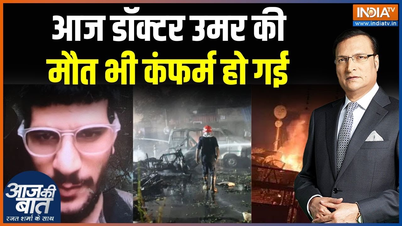 Delhi Terror Attack : आज डॉक्टर उमर की मौत भी कंफर्म हो गई | Dr. Umar | Delhi Blast 
