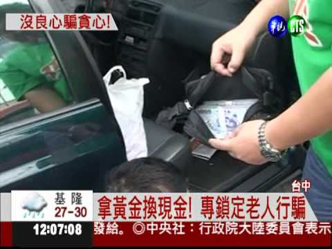 2罐飲料騙50萬!金光黨3人組落網