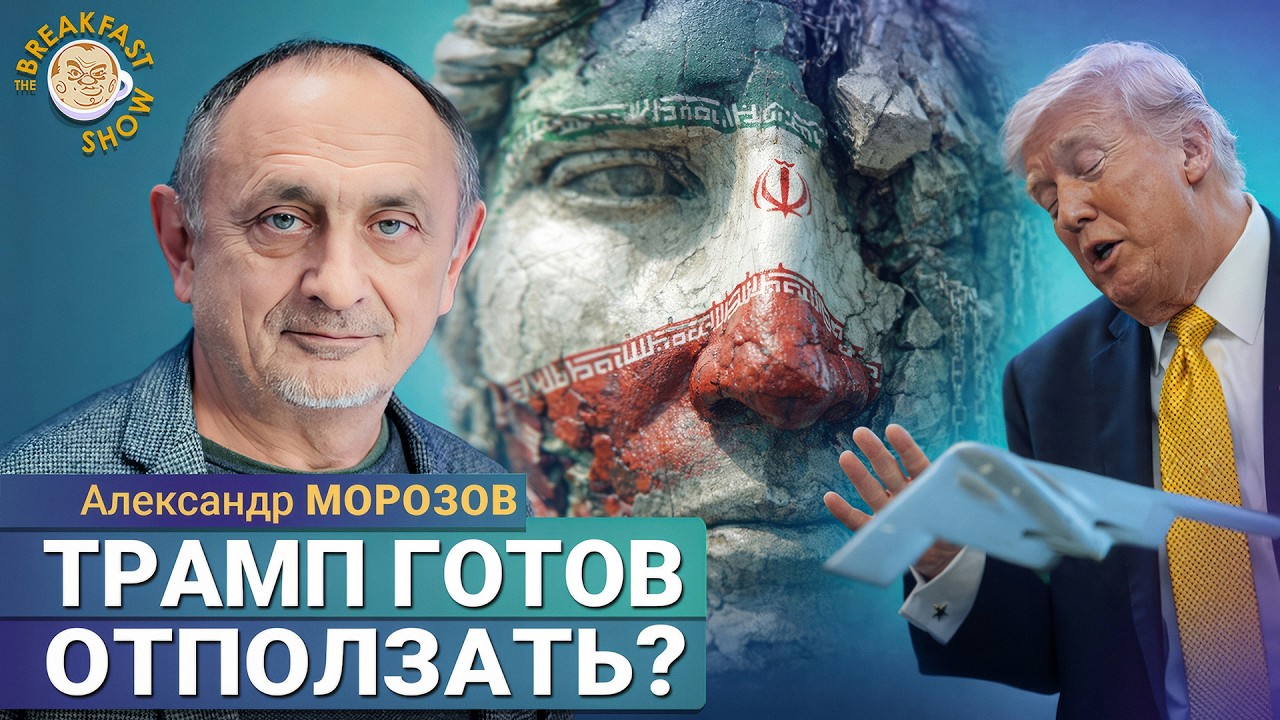 Кто побеждает на Ближнем Востоке? | Александр Морозов на Breakfast Show