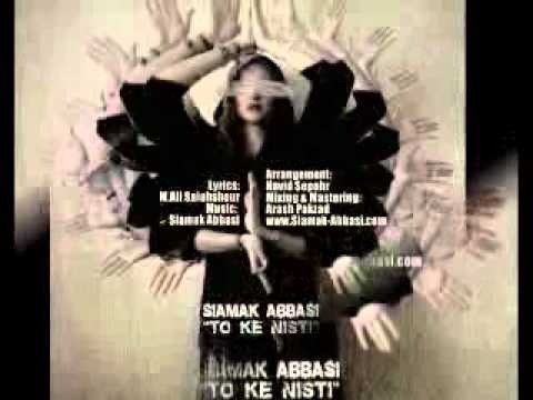 آهنگ جدید تو که نیستی‌ با صدای سیامک عباسی