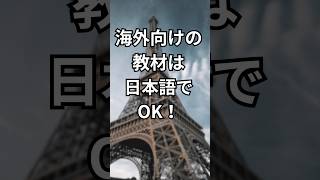 海外向け教材は日本語でオッケー