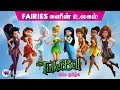 Fairies உலகம் - ANIMATION movie tamil dubbed animation fantasy feel good movie vijay nemo