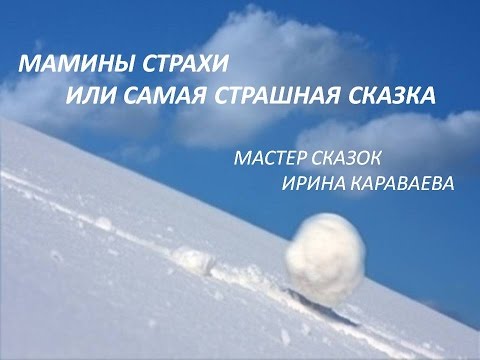 Ирина Караваева "Страхи мам"