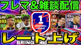 初見さん大歓迎🙆‍♀️生配信！レート上げ&フレマ！【イーフト/efootball2024】