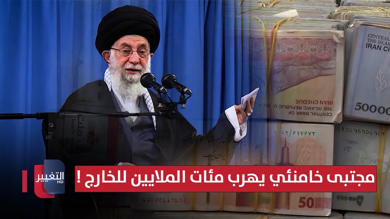 فيديو | مجتبى خامنئي يهرب مئات الملايين للخارج !! | تقرير