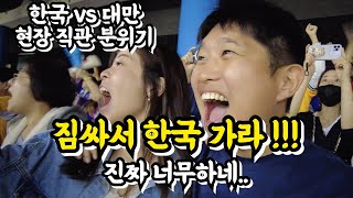 [問卦] 在大巨蛋看台韓之戰是什麼感覺？