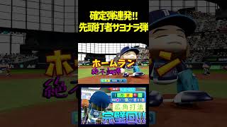 先頭打者弾とサヨナラ弾を同時に！？広角万波の確定弾がヤバイ！！　 #パワプロ #パワプロ2026