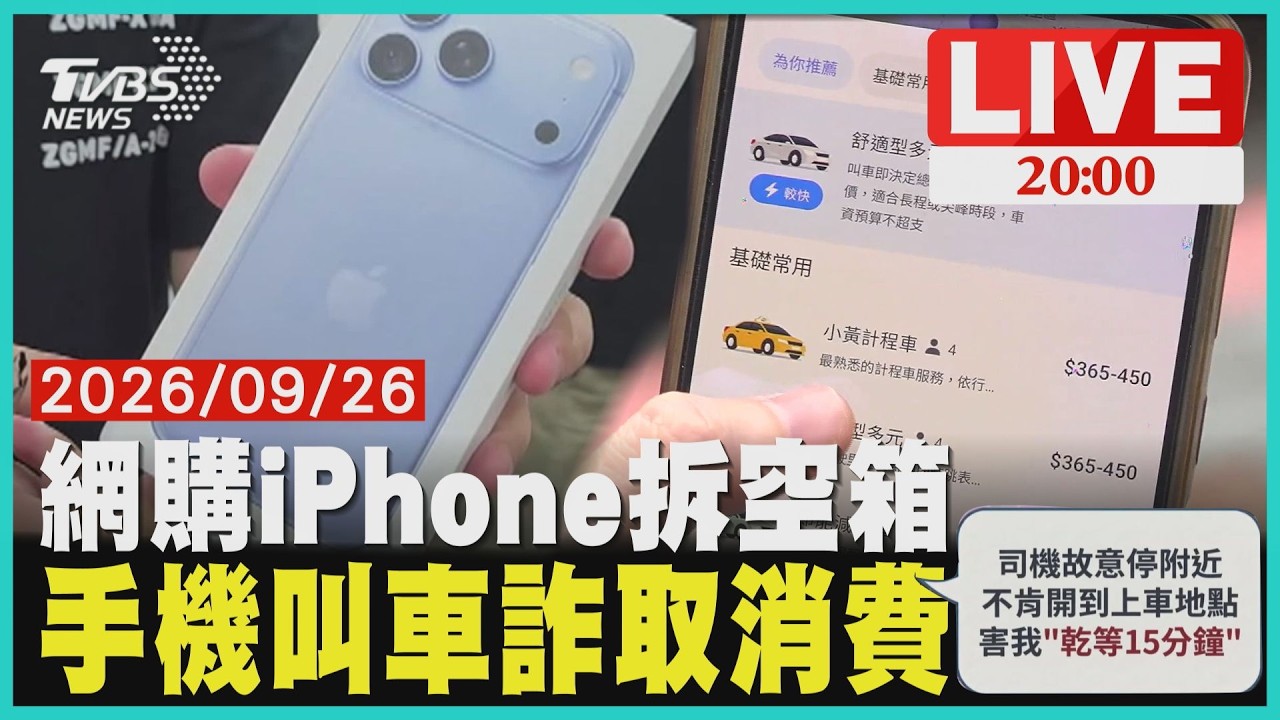 【LIVE】電商平台訂4台iPhone18"拆開3個是空箱" APP叫車"運將停原地還繞路"控收取消費20260926