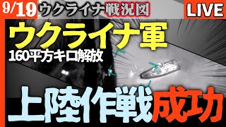 💥ウクライナ特殊部隊、黒海沿岸に奇襲上陸160平方キロ解放！ロシア軍司令部の寝首を掻き壊滅させた驚愕の手口【ウクライナ戦況LIVE】😱ロシア軍 指揮系統崩壊でヤラれるだけの存在に…