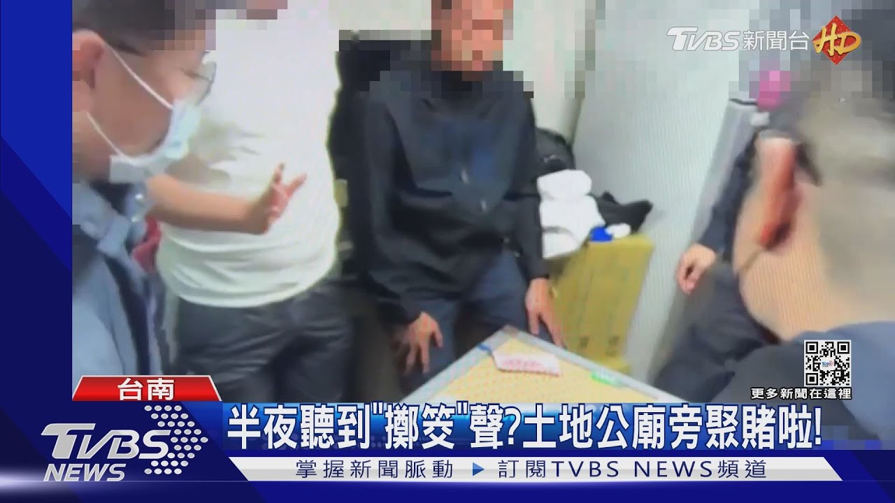 半夜怎麼有人「擲筊」？順風耳隊長查獲廟旁賭場