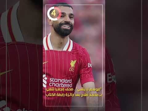 "موسم لا ينسى".. صحف إنجلترا تتغنى بـ محمد صلاح بعد جائزة رابطة الكتاب