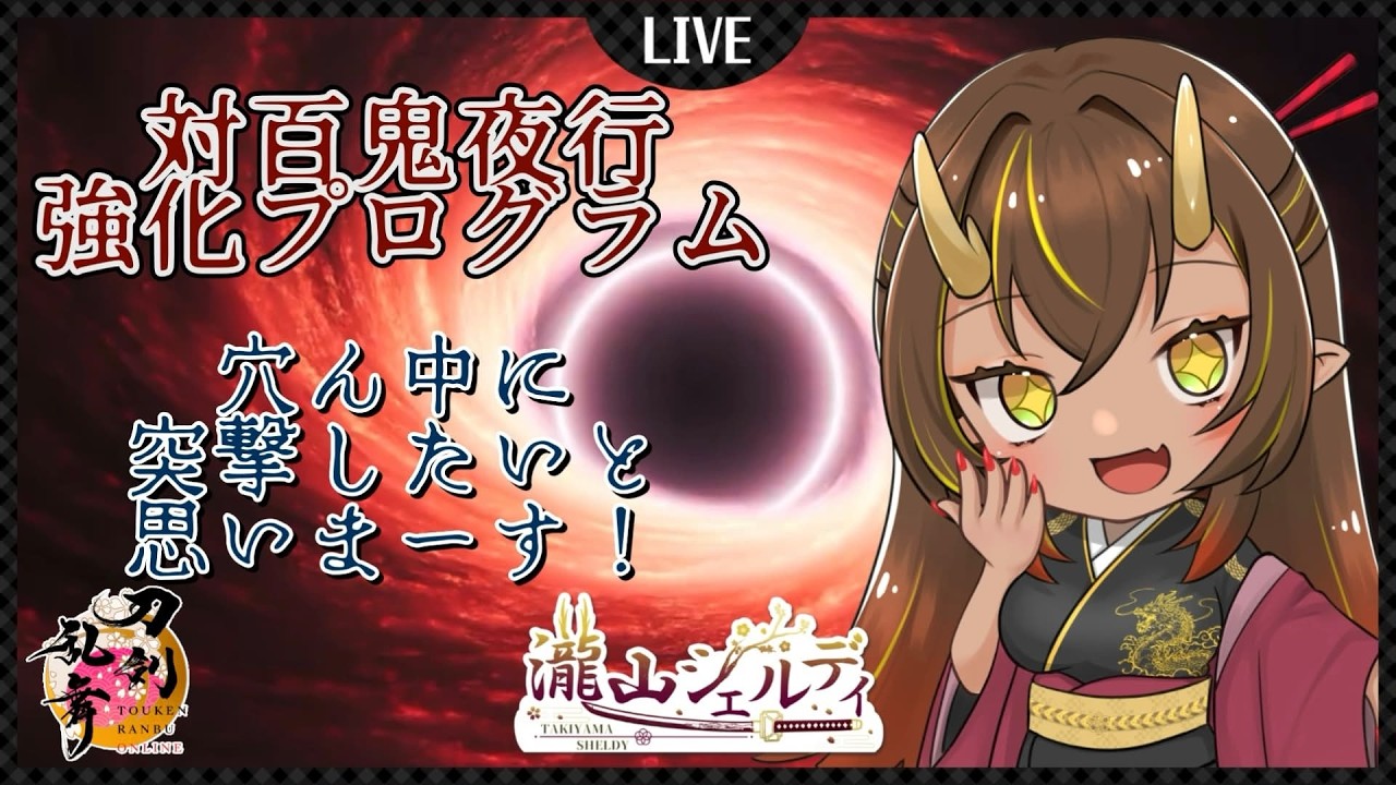 【昼活】【刀剣乱舞】#486 対百鬼夜行強化プログラム！ネタバレ注意！！同時周回大歓迎！初見様大歓迎♪#刀剣乱舞online#とうらぶ#個人Vtuber#瀧山シェルディ#シェル家の本丸事情