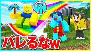 マイクラでロブロックスのチート使ってドッキリwww【まいくら / マインクラフト】