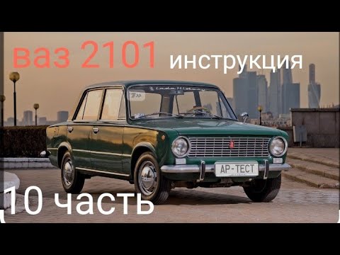 инструкция ваз 2101 из лего 10 часть, завершение.