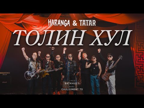 ТОЛИН ХУЛ - HARANGA & ТАТАР  /MV/