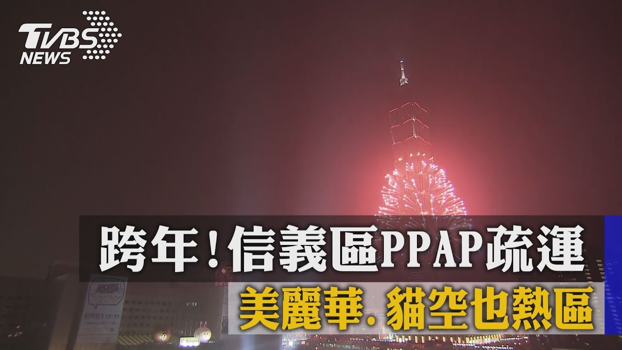 跨年!信義區PPAP疏運 美麗華、貓空也熱區