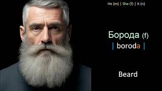 Learn Russian words - Lesson 32.