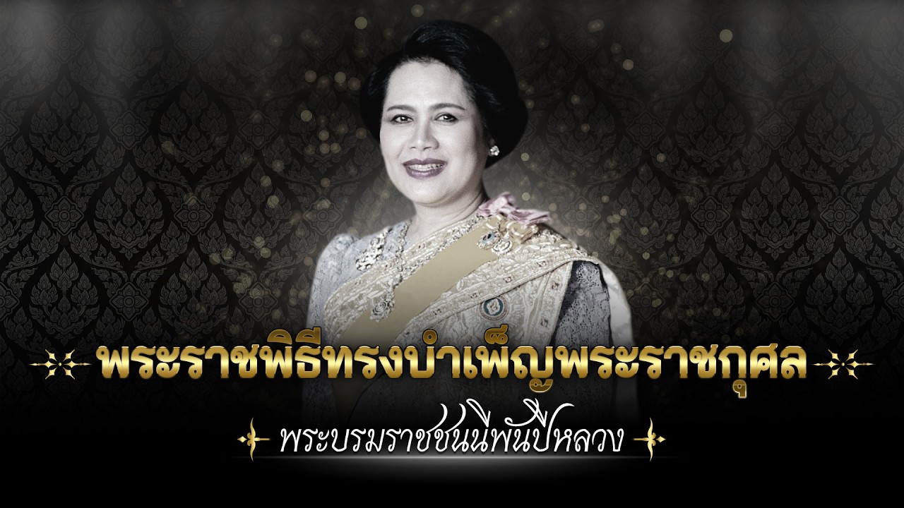พระราชพิธีทรงบำเพ็ญพระราชกุศลครบ 1 ปี วันสวรรคต "ส?