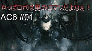 #01 待望の新作！やるっきゃない！！【アーマードコア6】
