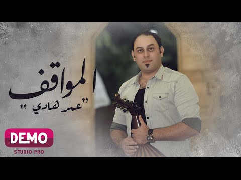 المواقف عمر هادي