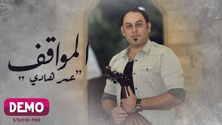 كلمات اغنية المواقف عمر هادي