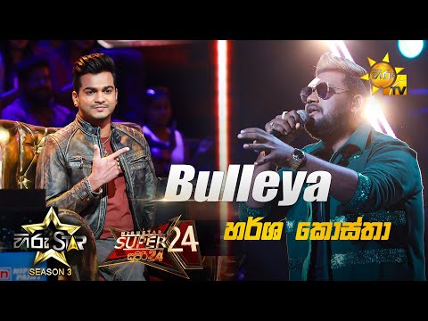 Bulleya | Harsha Costha💥Hiru Star Season 3 |Super 24 round | Part 06🔥