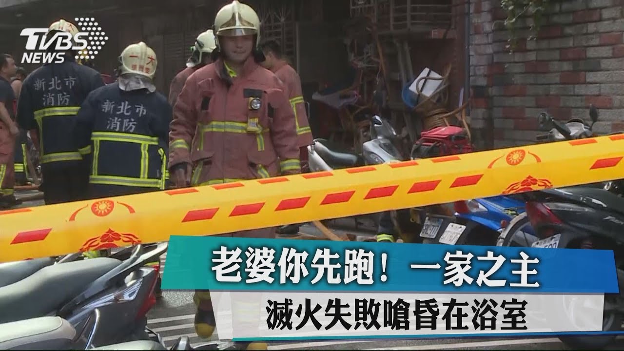 老婆你先跑! 一家之主滅火失敗嗆昏浴室