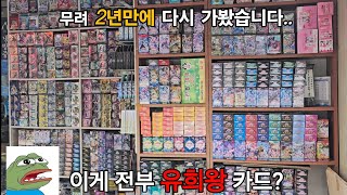 2년만에 "유희왕 천국"에 다시 가봤습니다..!