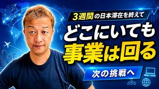 3週間の日本滞在がもうすぐ終わります!どこにいても回る事業をつくる