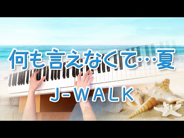 何も言えなくて・・・夏