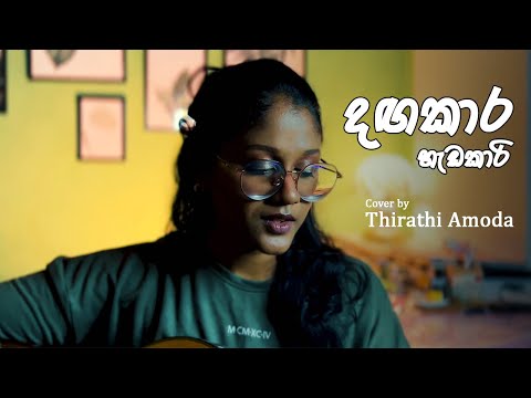 දඟකාර හැඩකාරි (Dagakara Hadakari) | Cover by Thirathi Amoda