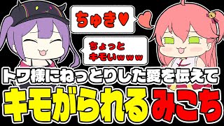 【手書き】金コイ耐久中に来てくれてたトワ様にねっとりした愛を伝えて、キモがられるみこち【hololive/さくらみこ/常闇トワ】