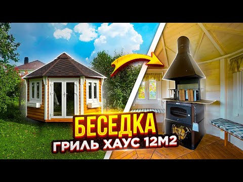 Беседка Гриль Хаус 12 м2