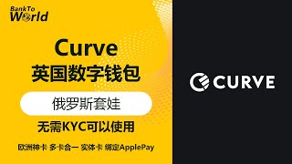 【英国钱包】Curve，俄罗斯套娃，卡套卡，羊毛返利，欧洲神卡实体卡虚拟卡｜走资世界 BankToWorld