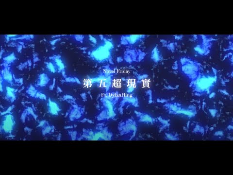 第五超現實 ft. DylanHing (Redbone Remix)