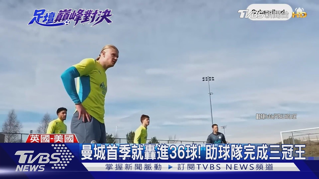 影音/最強「進球機器」!曼城神鋒哈蘭德領軍挪威 重返世界盃