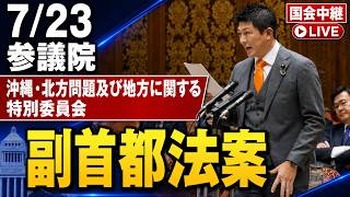 Download lagu 【副首都法案】 神谷宗幣 山田吉彦 安野貴博 齊藤健一郎 沖縄・北方問題及び地方に関する特別委員会 総務委員会 連合審査会　26/7/23 mp3